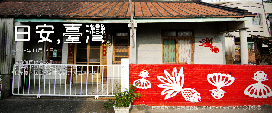 365 日安，臺灣之2018年11月13日